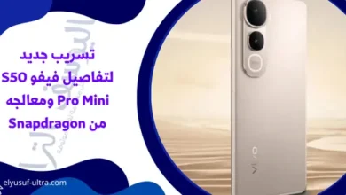 تسريب جديد لتفاصيل فيفو S50 Pro Mini ومعالجه من Snapdragon
