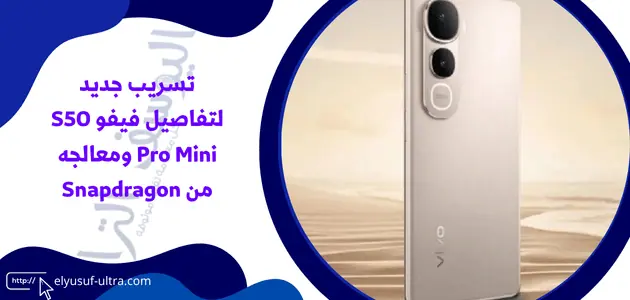 تسريب جديد لتفاصيل فيفو S50 Pro Mini ومعالجه من Snapdragon