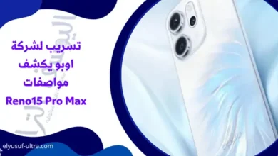 تسريب لشركة اوبو يكشف مواصفات Reno15 Pro Max