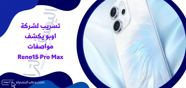 تسريب لشركة اوبو يكشف مواصفات Reno15 Pro Max