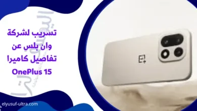 تسريب لشركة وان بلس عن تفاصيل كاميرا OnePlus 15