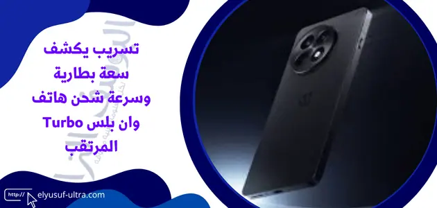 تسريب يكشف سعة بطارية وسرعة شحن هاتف وان بلس Turbo المرتقب