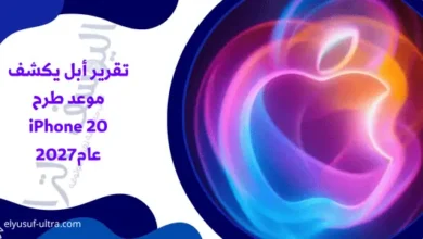 تقرير أبل يكشف موعد طرح iPhone 20 عام2027