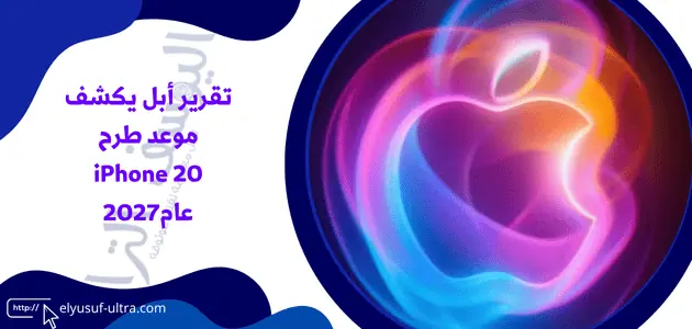 تقرير أبل يكشف موعد طرح iPhone 20 عام2027
