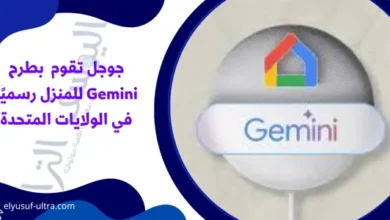 جوجل تقوم بطرح Gemini للمنزل رسميًا في الولايات المتحدة