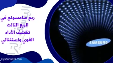 ربح سامسونج في الربع الثالث تكشف الأداء القوي واستثنائي