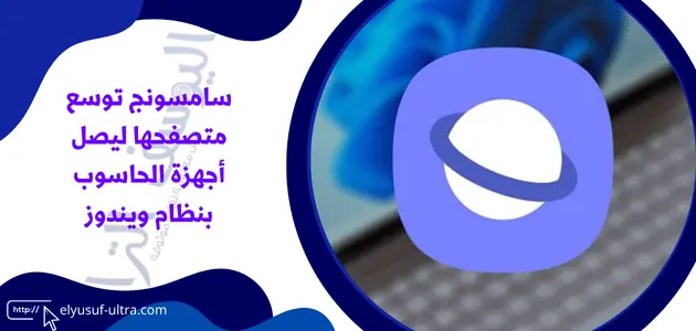 سامسونج توسع متصفحها ليصل اأجهزة الحاسوب بنظام ويندوز