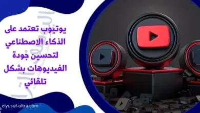 يوتيوب تعتمد على الذكاء الاصطناعي لتحسين جودة الفيديوهات بشكل تلقائي