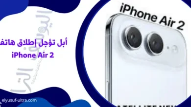 أبل تؤجل إطلاق هاتف iPhone Air 2