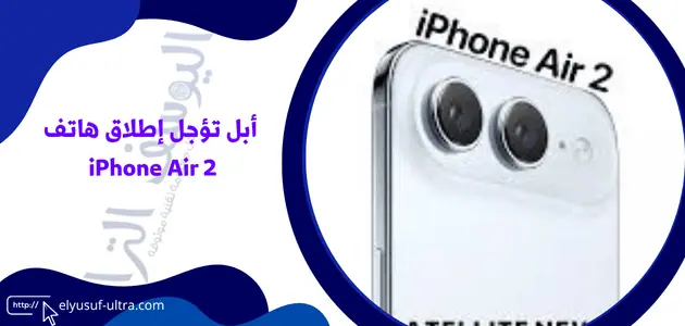 أبل تؤجل إطلاق هاتف iPhone Air 2