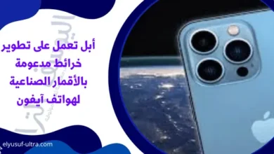 أبل تعمل على تطوير خرائط مدعومة بالأقمار الصناعية لهواتف آيفون