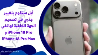 أبل ستقوم بتغيير جذري في تصميم الجهة الخلفية لهاتفي iPhone 18 Pro و iPhone 18 Pro Max