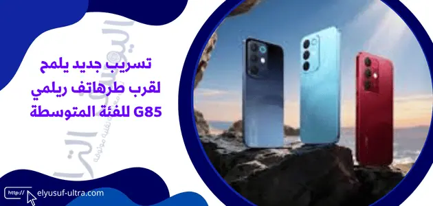 تسريب جديد يلمح لقرب طرهاتف ريلمي G85 للفئة المتوسطة