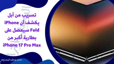 تسريب من أبل يكشف أن iPhone Fold سيحصل على بطارية أكبر من iPhone 17 Pro Max