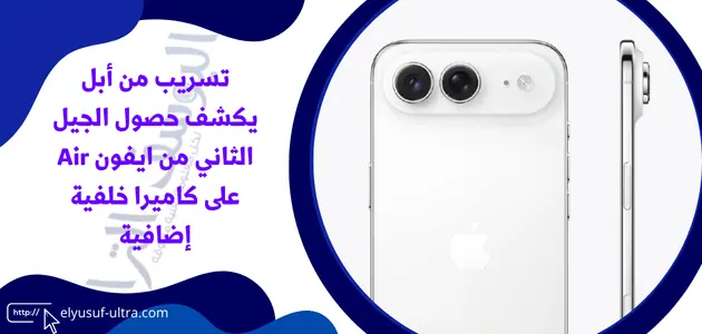 تسريب من أبل يكشف حصول الجيل الثاني من ايفون Air على كاميرا خلفية إضافية