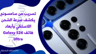 تسريب من سامسونج يكشف سرعة الشحن اللاسلكي وأبعاد هاتف Galaxy S26 Ultra