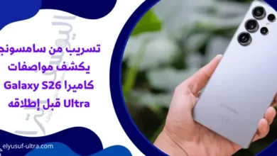 تسريب من سامسونج يكشف مواصفات كاميرا Galaxy S26 Ultra قبل إطلاقه