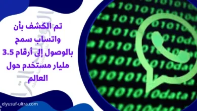 تم الكشف بأن واتساب سمح بالوصول إلى أرقام 3.5 مليار مستخدم حول العالم