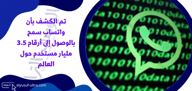 تم الكشف بأن واتساب سمح بالوصول إلى أرقام 3.5 مليار مستخدم حول العالم