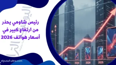 رئيس شاومي يحذر من ارتفاع كبير في أسعار هواتف 2026
