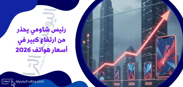 رئيس شاومي يحذر من ارتفاع كبير في أسعار هواتف 2026