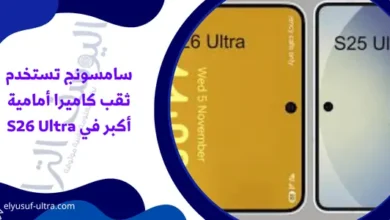 سامسونج تستخدم ثقب كاميرا أمامية أكبر في S26 Ultra