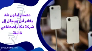 مصمم آيفون Air يغادر أبل وينتقل إلى شركة ذكاء اصطناعي ناشئة