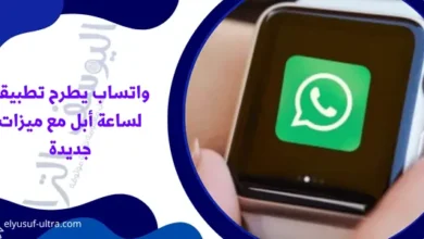 واتساب يطرح تطبيقه لساعة أبل مع ميزات جديدة