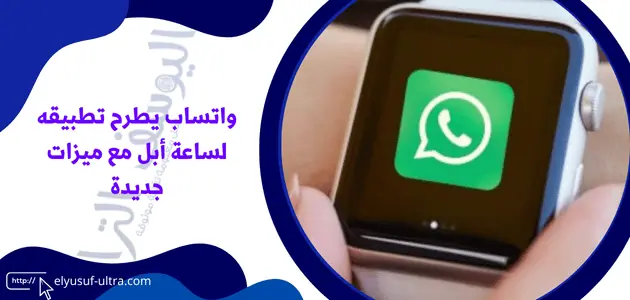 واتساب يطرح تطبيقه لساعة أبل مع ميزات جديدة